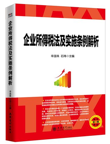 中华人民共和国企业所得税法实施条例