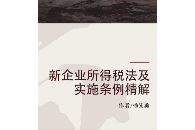 中华人民共和国企业所得税法实施条例