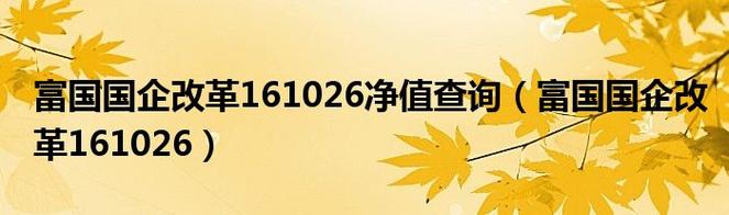 富国国企改革基金161026净值查询