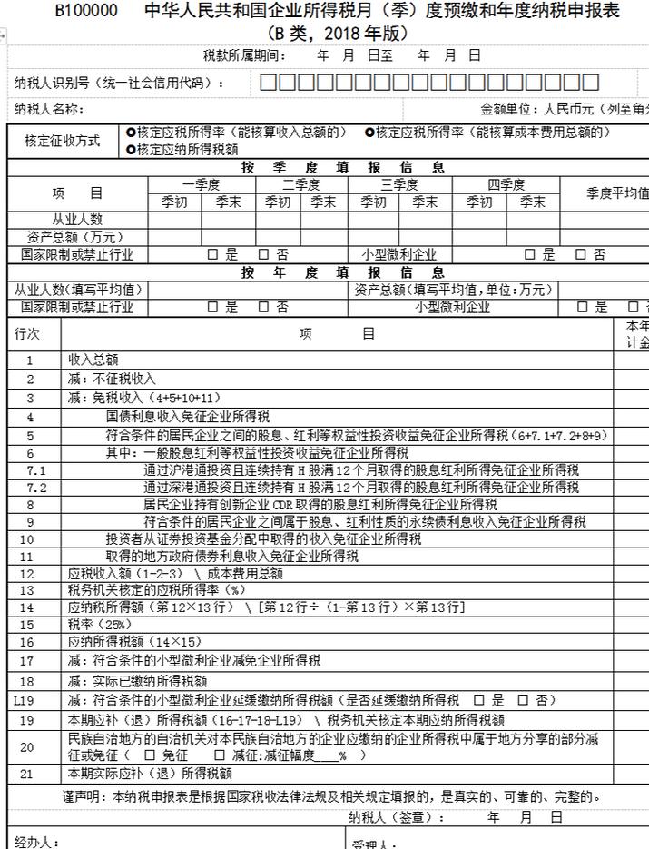 企业所得税预缴纳税申报表 a类