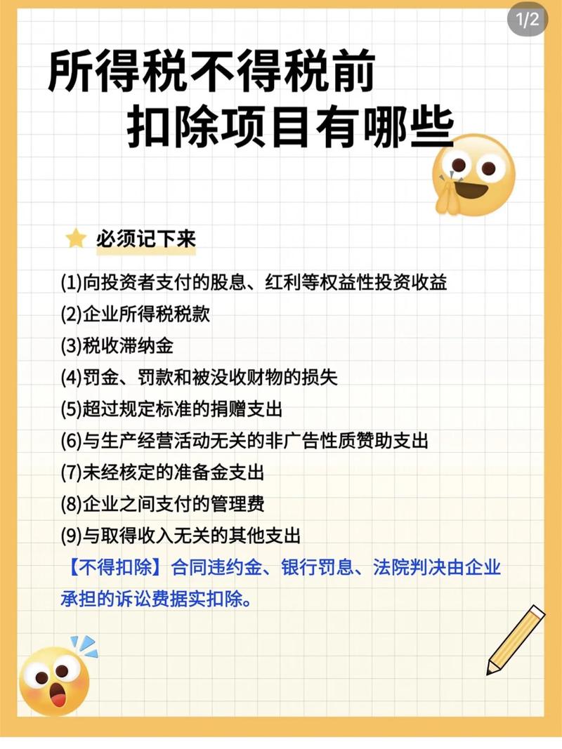 企业所得税不得扣除的项目有哪些