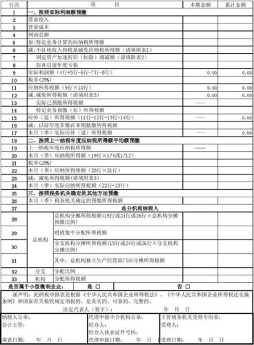 企业所得税月季度预缴纳税申报表
