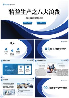 精益生产八大浪费ppt免费下载