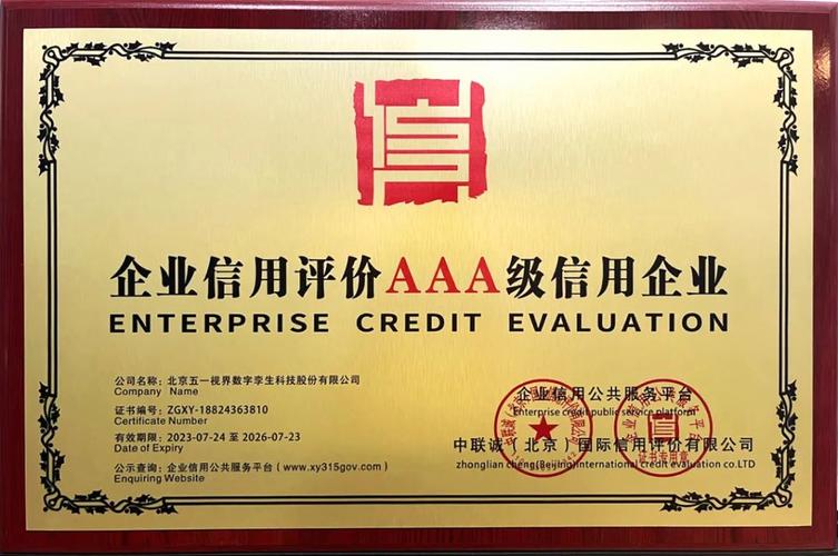 北京市AAAAA级诚信企业
