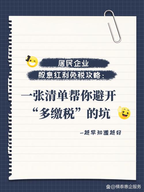 居民企业之间的股息红利免税