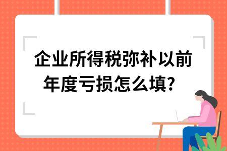 企业所得税弥补以前年度亏损
