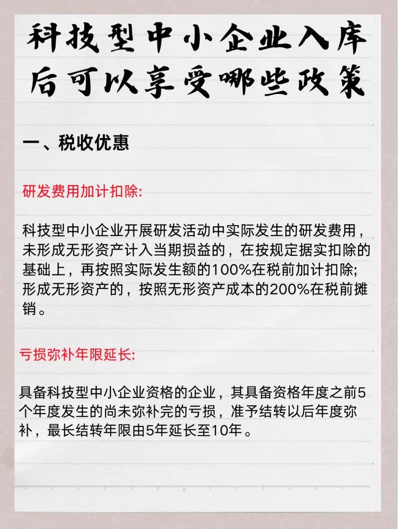 科技型中小企业税收优惠政策