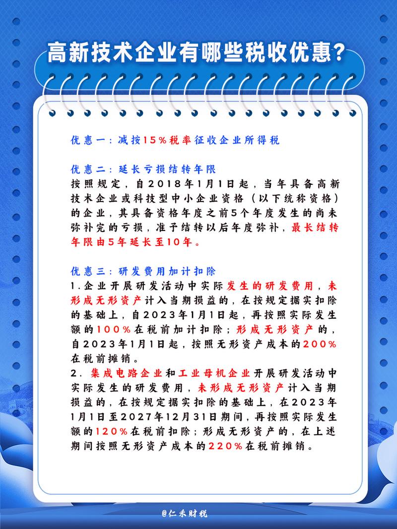 高新技术企业所得税优惠政策