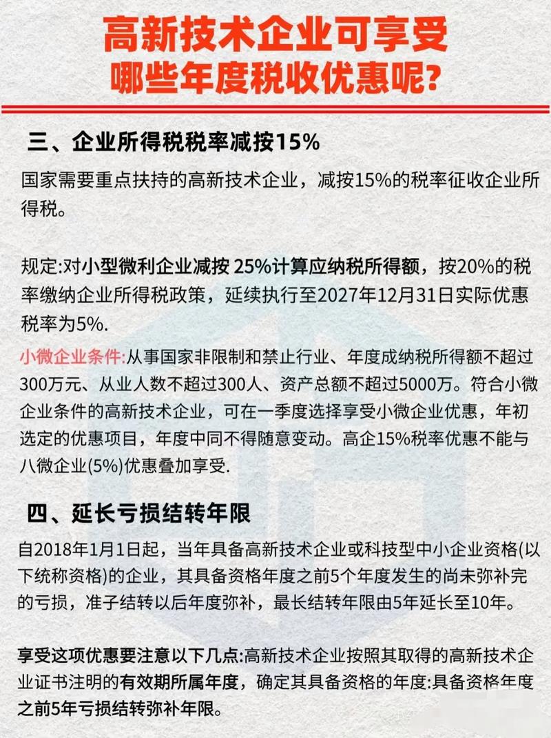 高新技术企业所得税优惠政策