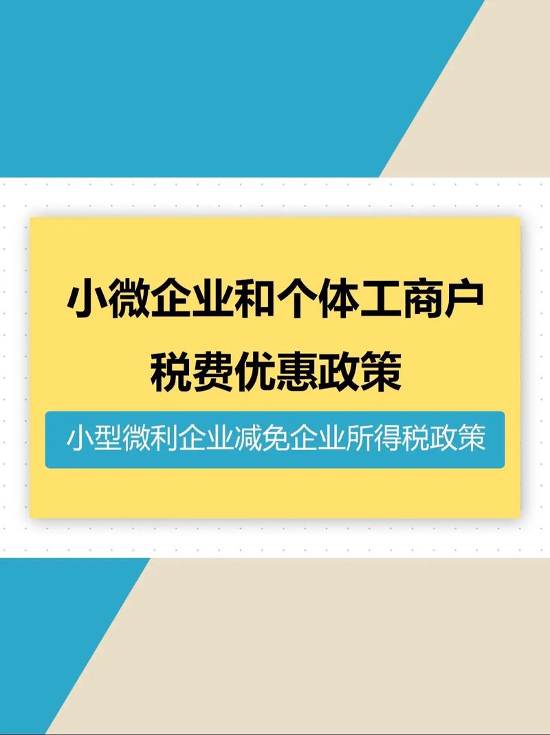 小型微利企业减免企业所得税
