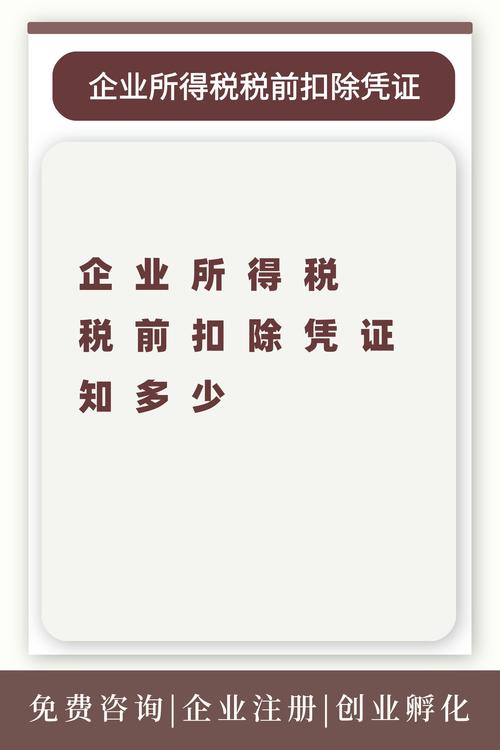 《企业所得税税前扣除办法》