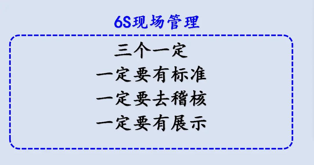 生产现场6S及TPM管理心得