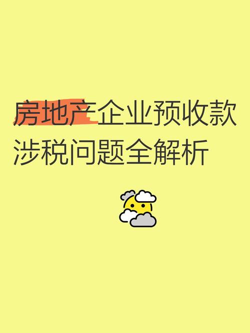 房地产开发企业采取预收款