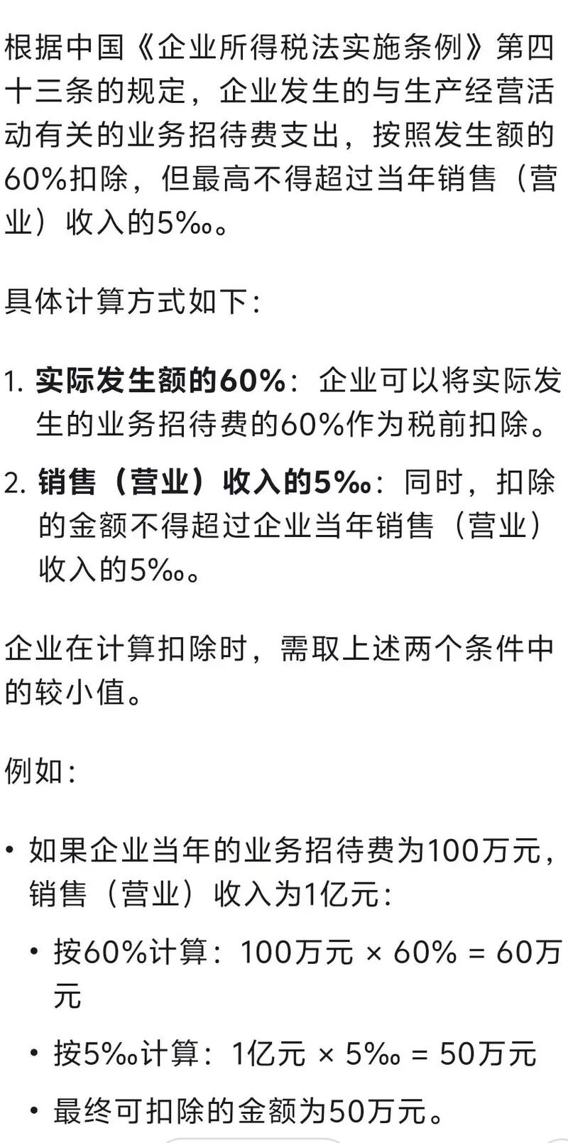 企业所得税招待费扣除标准