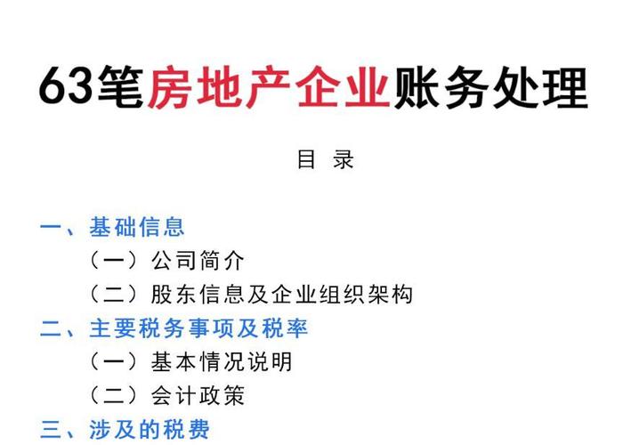 房地产开发企业的账务处理