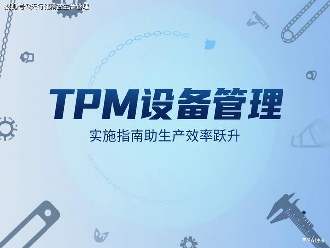 生产设备管理tpm(new)